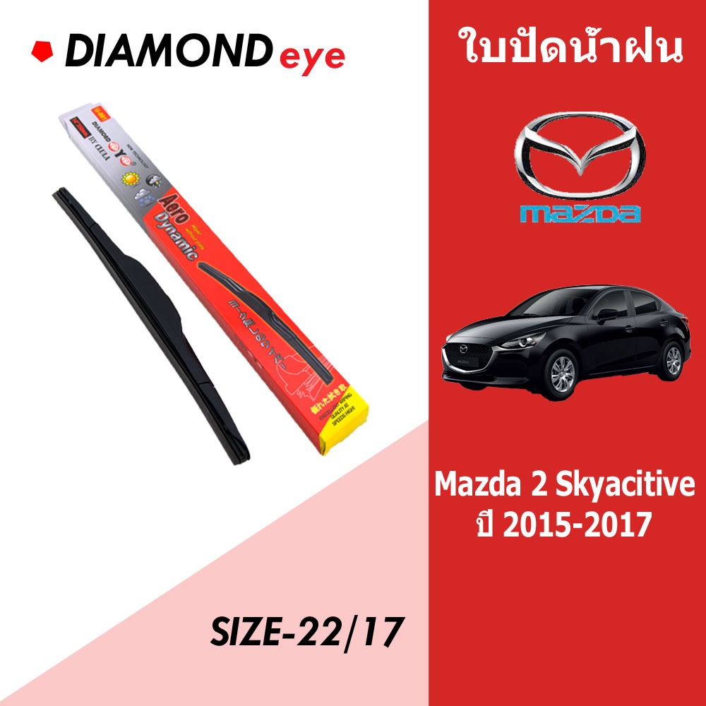 ก้านใบปัดน้ำฝน Mazda ที่ปัดน้ำฝนสำหรับ Mazda 2 Skyactive ปี 2015-2017 ขนาด 22/17 ใบปัดน้ำฝน DIAMOND eye ( คาราต่อคู่ )