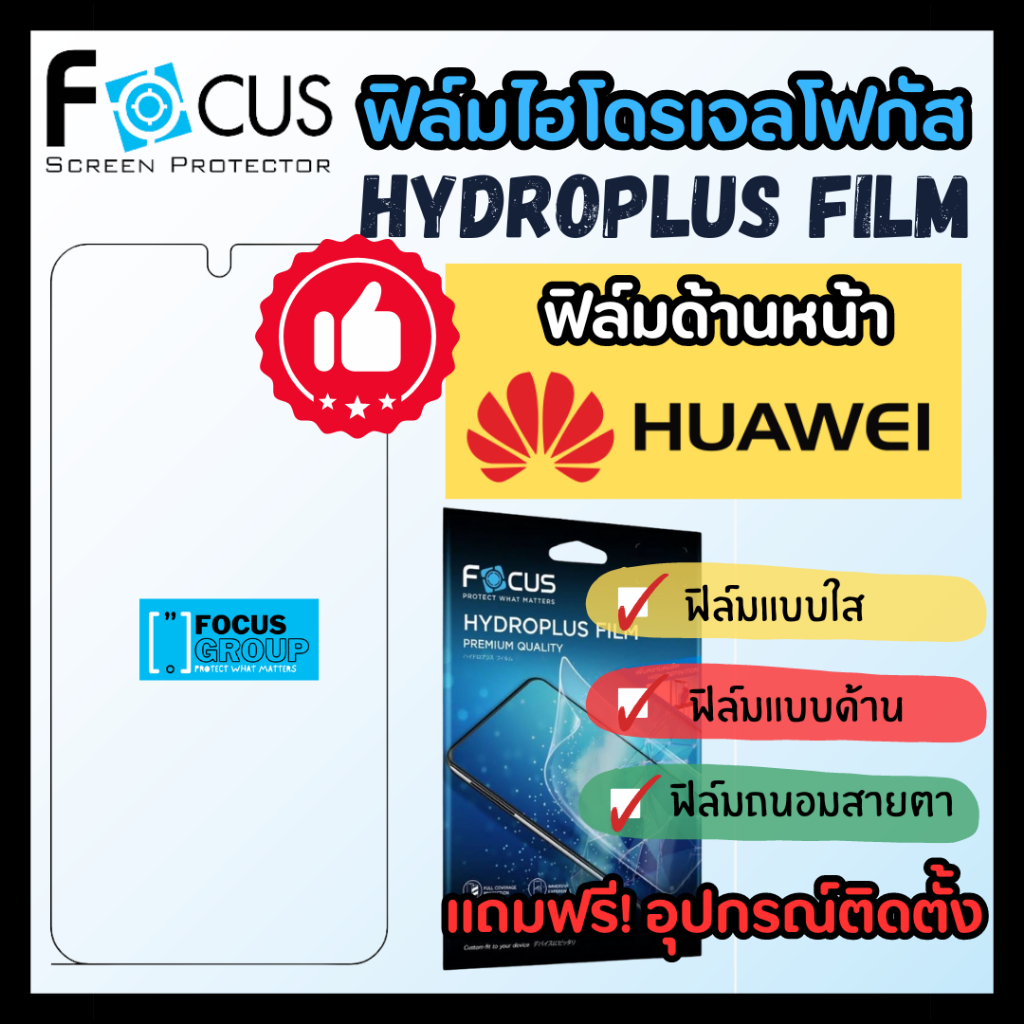 ฟิล์มไฮโดรเจล Focus ฟิล์มด้านหน้า สำหรับ Huawei P20 /P20Pro /P30 /P30 Pro /P40 /P50Pro/ Mate20