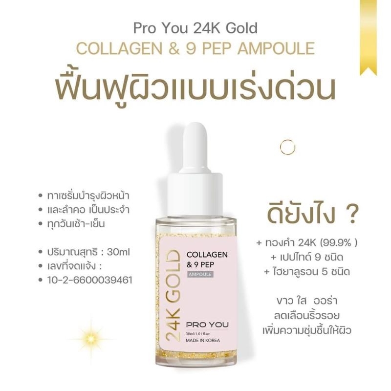 👩‍⚕️ฟื้นฟูผิวอย่างเร่งด่วน และ ผิวเด้งอิ่มฟูขึ้นด้วย proyou 24k gold collagen&9peptine