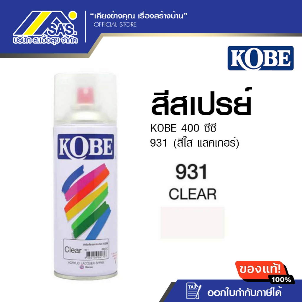สีสเปรย์โกเบ 931 (สีใส แลคเกอร์) ขนาด 400CC.