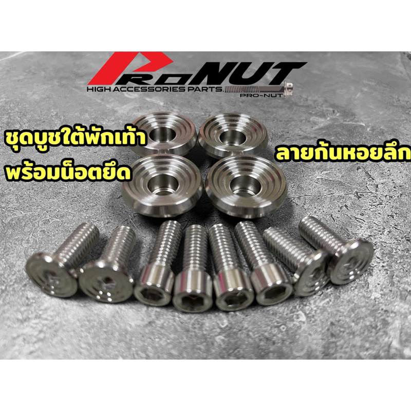 ชุดบูชใต้พักเท้า w125R/S w125iไฟเลี้ยวบังลม 1ชุด ได้ทั้งบูช และน็อต มีลายก้นหอยลึก และลายเรียบร่อง