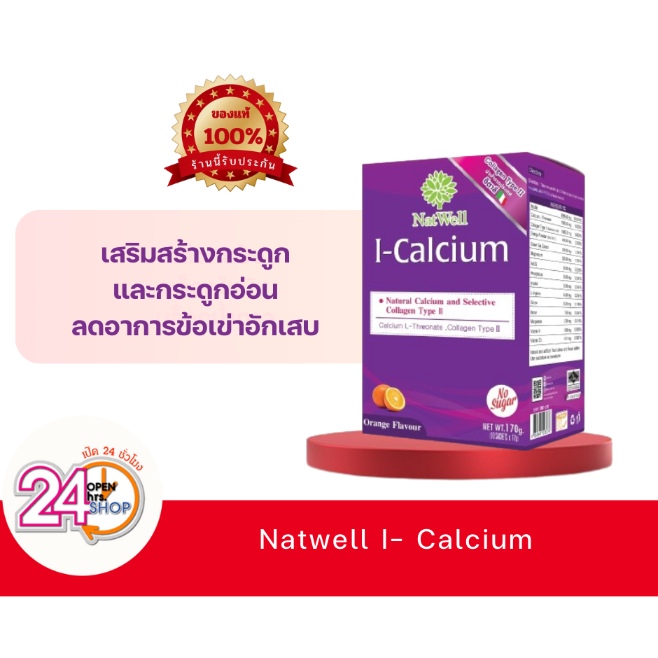 NatWell I-Calcium(อายุสั้น) แนทเวลล์ ไอ แคลเซียม 10 ซอง