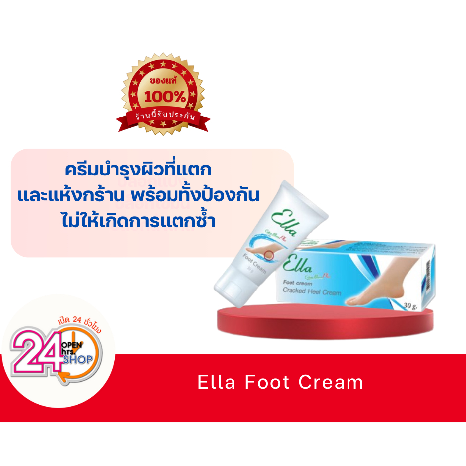 Ella Foot Cream 30g. เอลล่า ฟุท ครีม (แท้💯)