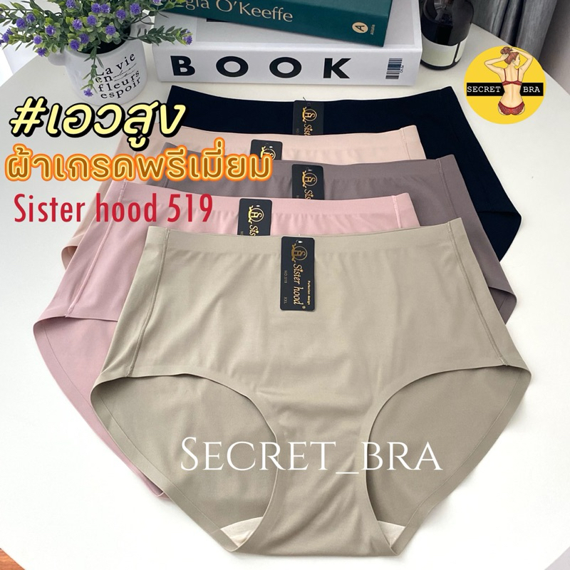 กางเกงใน sister hood 519 เอวสูง ไร้ขอบ ผ้านุ่มๆ เกรดพรีเมี่ยม ใส่สบาย