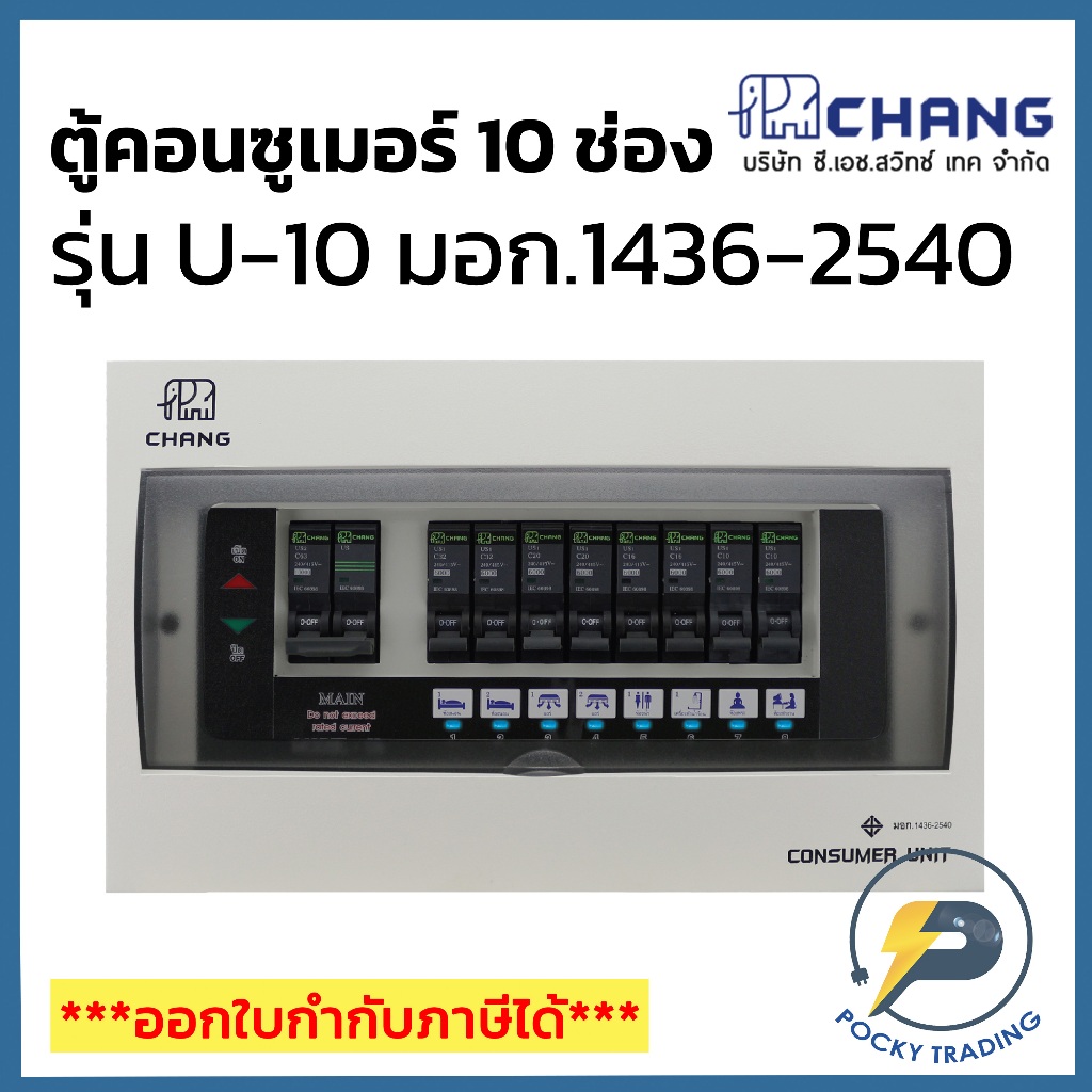 CHANG ตู้คอนซูมเมอร์ 10 ช่อง รุ่น U-10 มีไฟ LED แสดงสถานะการทำงาน