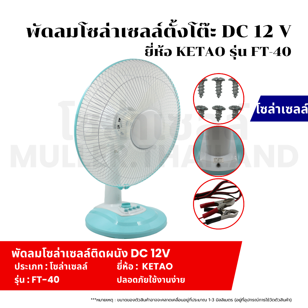 พัดลมโซล่าเซลล์ตั้งโต๊ะ DC 12V ยี่ห้อ KETAO รุ่น FT-40 พัดลมโซล่าเซลล์ สีฟ้า ตั้งเวลาเปิด-ปิดได้ ปรั