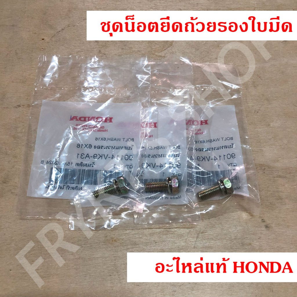 ชุดน็อตยึดถ้วยรองใบมีดเครื่องตัดหญ้า GX35 UMK435T UMTT ฮอนด้า แท้ สำหรับเครื่องตัดหญ้า