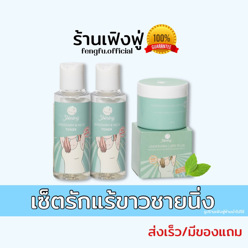 𝐟𝐞𝐧𝐠𝐟𝐮.𝐨𝐟𝐟𝐢𝐜𝐢𝐚𝐥 ของแท้ ติดตามร้านลด𝟑𝟎฿ ครีมรักแร้ชายนิ่ง&โทนเนอร์ ชายนิ่ง