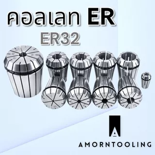 คอลเลท ER32 เกรดไต้หวัน Collet