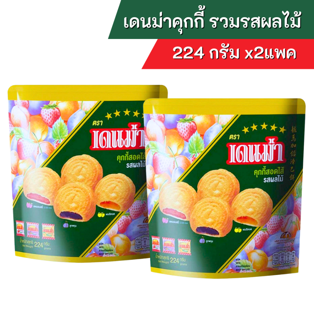 [ส่งฟรี+ส่งเร็ว ] เดนม่า คุ้กกี้ รวมรสผลไม้ ขนาด 224 กรัม