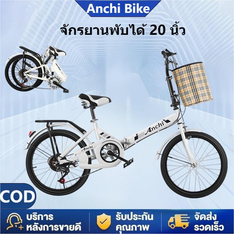 ANCHI จักรยาน จักรยานพับได้ 20 นิ้ว จักรยานผู้ใหญ่ จักรยานพกพา จักรยานออกกำลังกาย Foldable bicycle