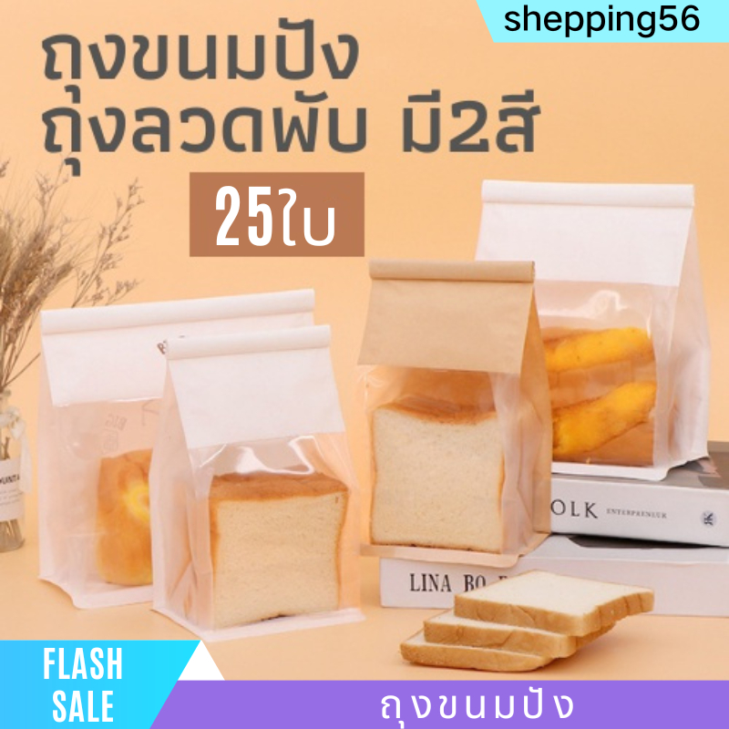 ถุงใสขนมปังลวดพับแพ๊คละ25ใบ ที่ใส่ขนมปังมีหน้าต่างใส่ ถุงคราฟท์ใส่ขนมปัง พร้อมส่งในไทย