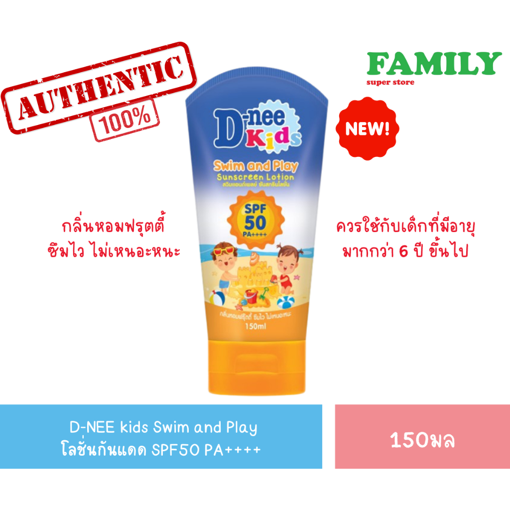 D-nee Kids Sunscreen Lotion ดีนี่ โลชั่นกันแดด SPF 50 สำหรับเด็ก 6 ปีขึ้นไป 150มล.