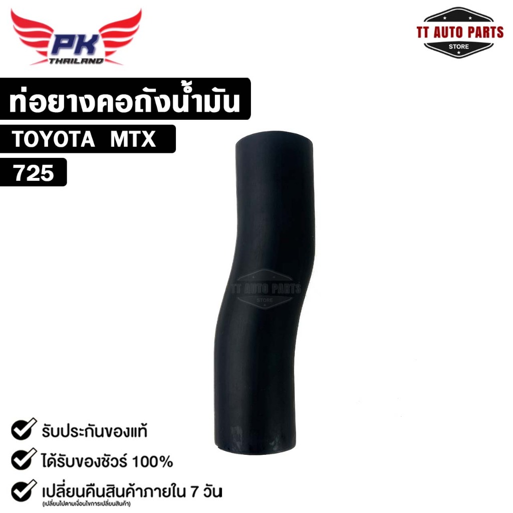 ท่อยางคอถังน้ำมัน สำหรับรุ่นรถ TOYOTA MTX PAIKIM โตโยต้า รหัส 725
