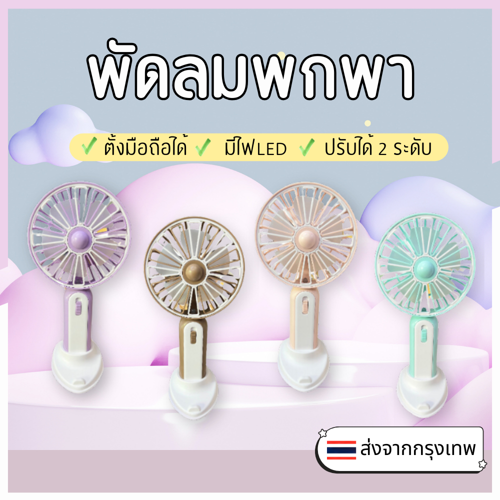 พัดลมพกพา ตั้งมือถือได้ มีไฟLED พัดลมมินิ พกพาสะดวก มีพร้อมส่งทุกสี