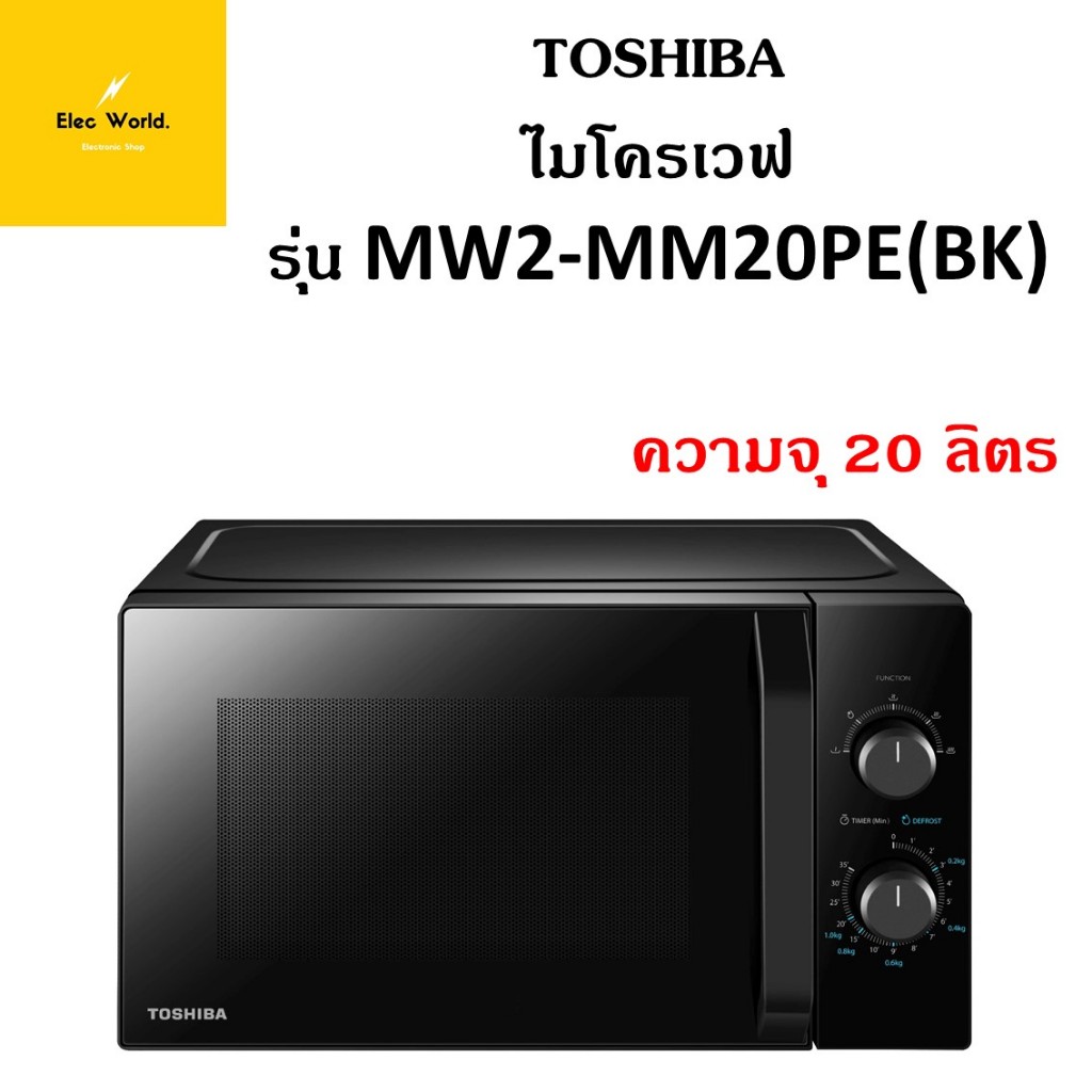Toshiba ไมโครเวฟ ขนาด 20 ลิตร รุ่น MW2-MM20PE(BK) สีดำ