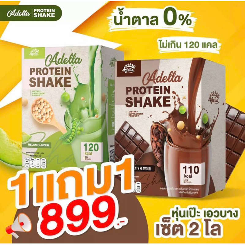 Adella โปรตีน ซื้อ 1 แถม 1 🍈🍫