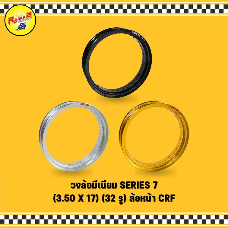 วงล้อมีเนียม SERIES 7 (3.50 X 17) (32 รู) ล้อหน้า CRF