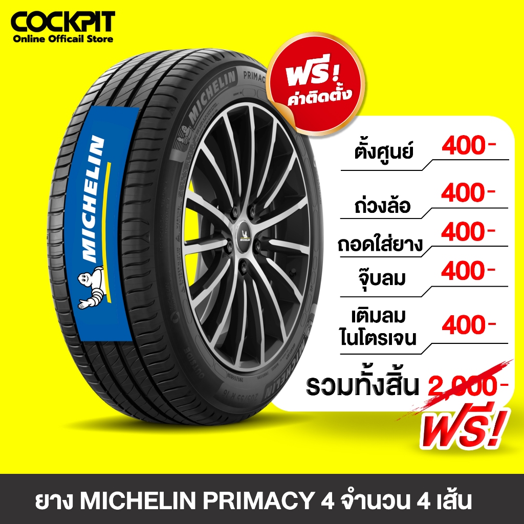 [ฟรี! รวมติดตั้งเท่านั้น] MICHELIN (PRIMACY 4) 4 เส้น ยางรถยนต์ รถเก๋ง (หลายรุ่น) ขอบ 15"-17"
