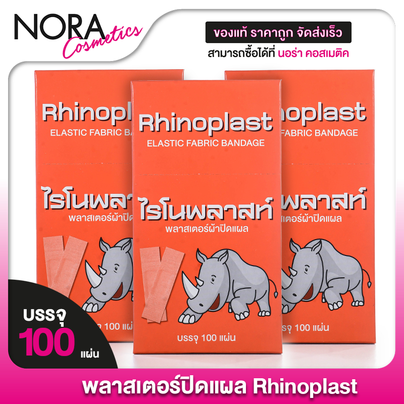 [3 กล่อง] Rhinoplast Elastic Fabric Bandage ไรโนพลาสท์ พลาสเตอร์ปิดแผล [100 แผ่น] พลาสเตอร์