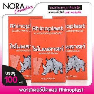 [3 กล่อง] Rhinoplast Elastic Fabric Bandage ไรโนพลาสท์ พลาสเตอร์ปิดแผล [100 แผ่น] พลาสเตอร์