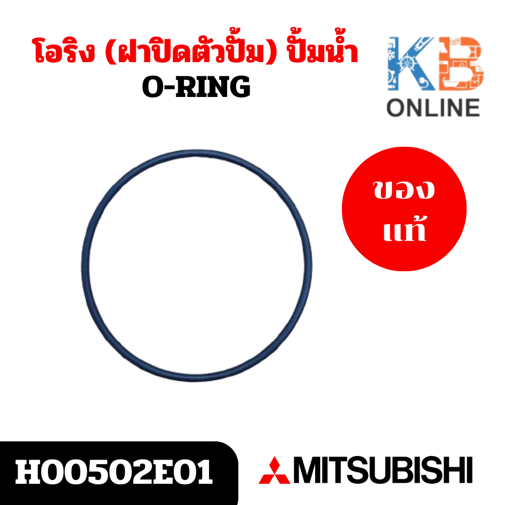 H00502E01 โอริง (ฝาปิดตัวปั้ม) ปั้มน้ำ Mitsubishi อะไหล่ปั้มน้ำมิตซูบิชิ ของแท้ศูนย์