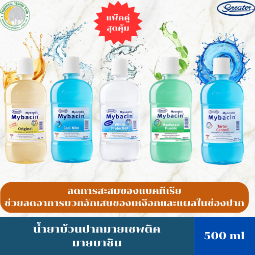 น้ำยาบ้วนปากมายเซพติค มายบาซิน ขนาด 500 มล. มี 4 สูตรให้เลือก