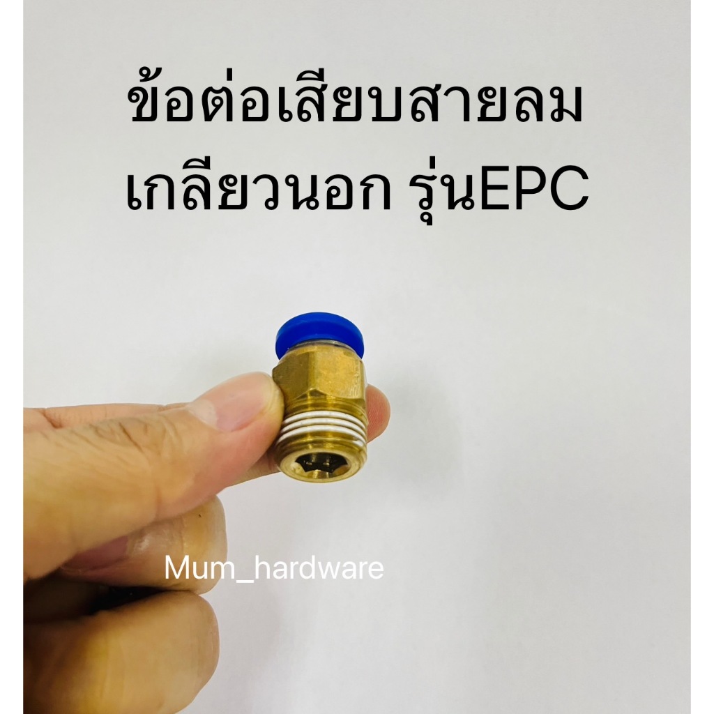 ข้อต่อลมตรง ฟิตติ้งลม ข้อต่อนิวเมติก เสียบสายลมด้านนึง อีกด้านเกลียวนอก เสียบสาย8มิล รหัสEPC