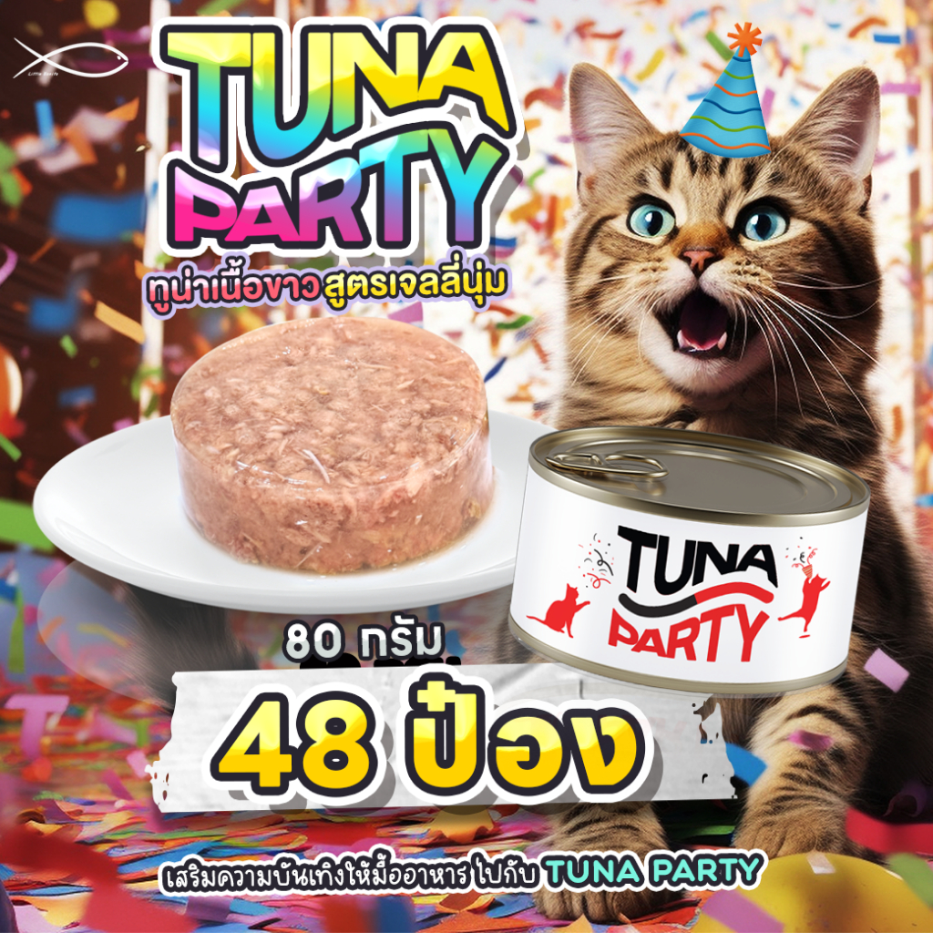 TUNA PARTY ทูน่าปาร์ตี้ อาหารแมว ทูน่าพรีเมี่ยม 80G 48กระป๋อง (สูตร EXPORT ส่งออก)