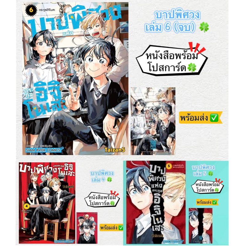 บาปพิศวงแห่งตระกูลอิจิโนเซะ เล่ม 4,5,6(จบ)+[โปสการ์ด] มือ1