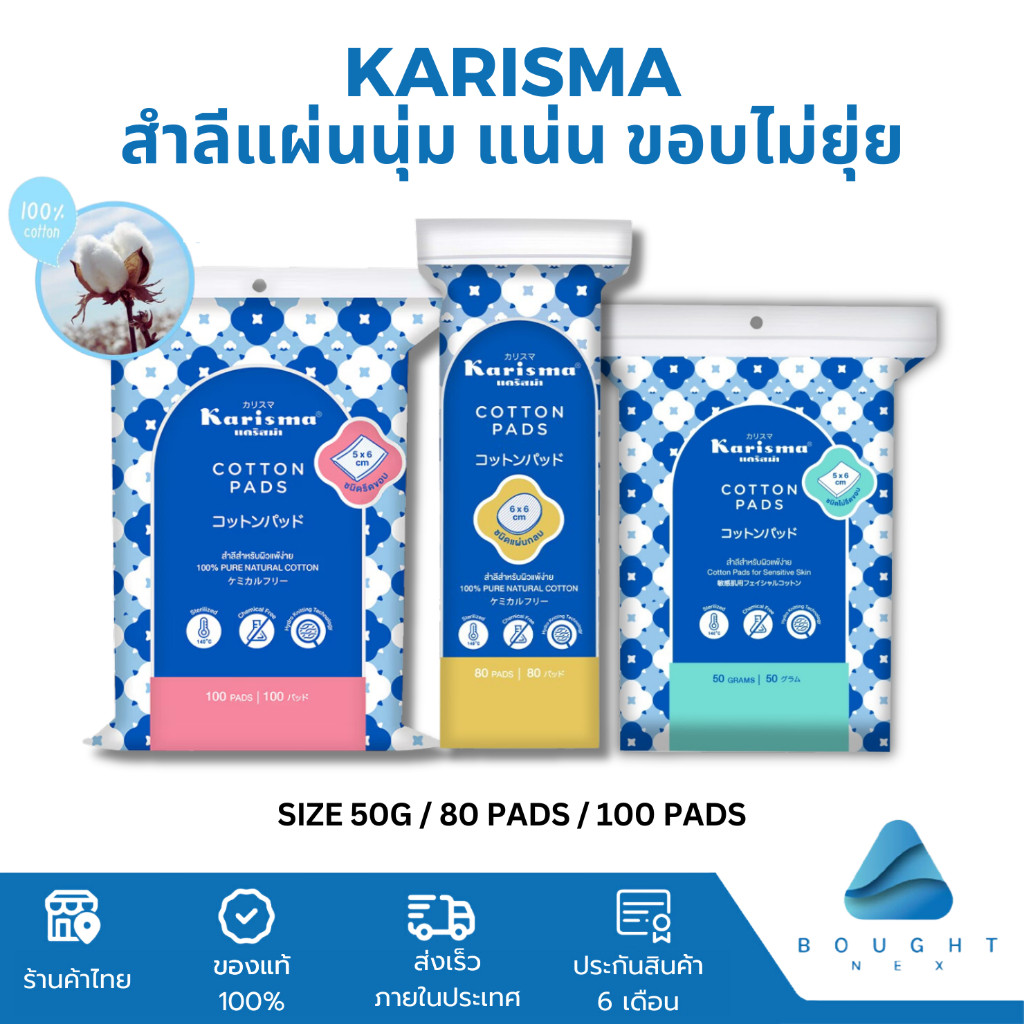 Karisma แคริสม่า สำลี แผ่นรีดขอบ 100 แผ่น สำลีเช็ดหน้าแผ่นกลม ทิชชู่เปียก 50 แผ่น นุ่ม แน่น ขอบไม่ยุ่ย
