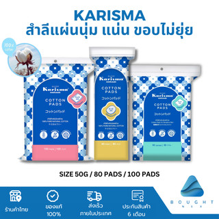 Karisma แคริสม่า สำลี แผ่นรีดขอบ 100 แผ่น สำลีเช็ดหน้าแผ่นกลม ทิชชู่เปียก 50 แผ่น นุ่ม แน่น ขอบไม่ยุ่ย