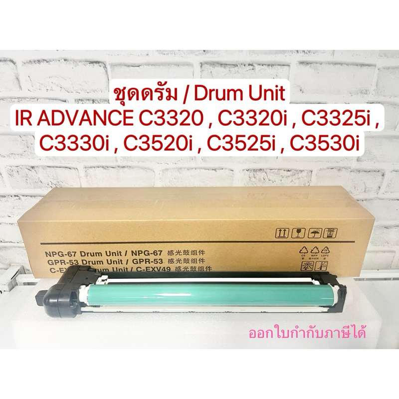 NPG-67 ชุดดรัม เทียบเท่า IR advance C3020 C3320 C3325 C3330 C3525 C3530