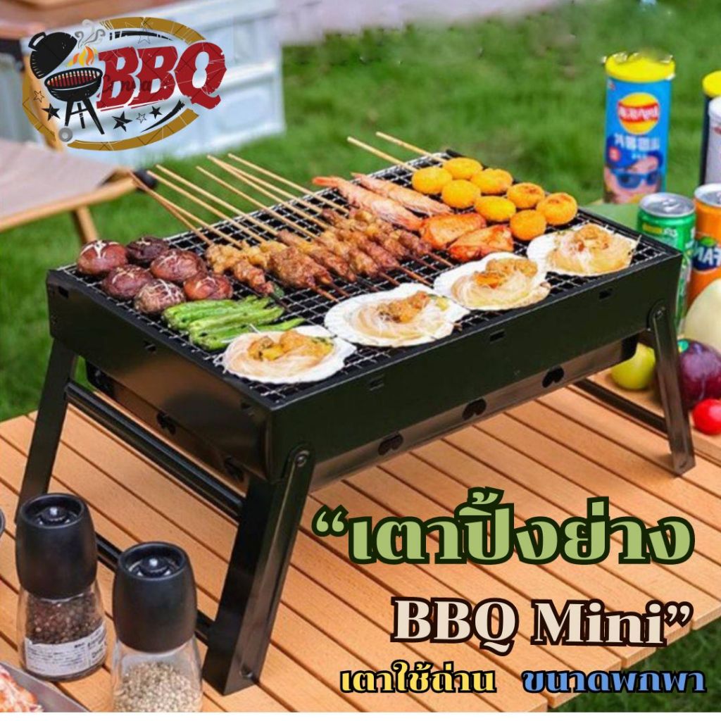 เตาปิ้งย่าง (ไซส์เล็ก) ย่างบาร์บีคิว BBQ เตาปิงยางพกพา  ใช้ถ่าน สินค้าพร้อมส่ง **ไม่มีตะเเกงลองถ่านจ้า!!
