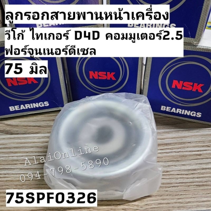 75SPF0326 ลูกลอกสายพานหน้าเครื่องวีโก้, ไทเกอร์, D4D, คอมมูเตอร์ 2.5 ฟอร์จูนเนอร์ดีเซลขนาด 75มิล NSK