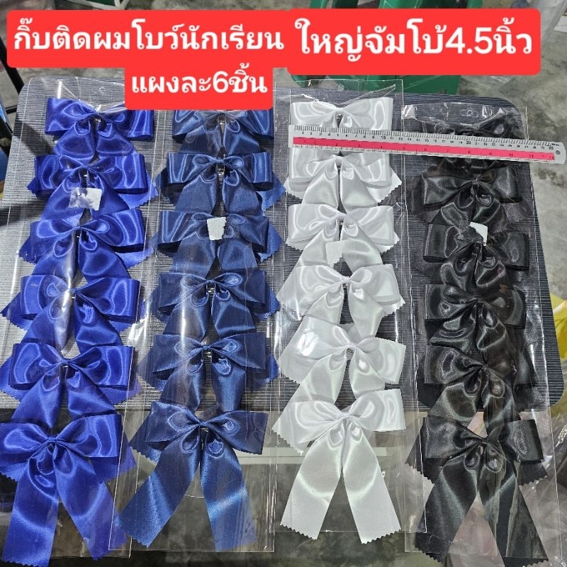 แผงละ6ชิ้นกิ๊บติดผมโบว์นักเรียนขนาดใหญ่จัมโบ้4.5นิ้วมีเเบบชั้นเดียวเเละ2ชั้น