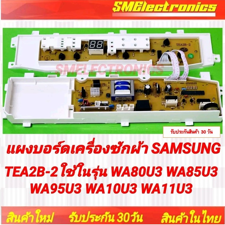 แผงบอร์ดเครื่องซักผ้า Samsung ใหม่ TEA2B-2 ใช้ในรุ่น WA80U3 WA85U3 WA95U3 WA10U3 WA11U3 สินค้ารับประ