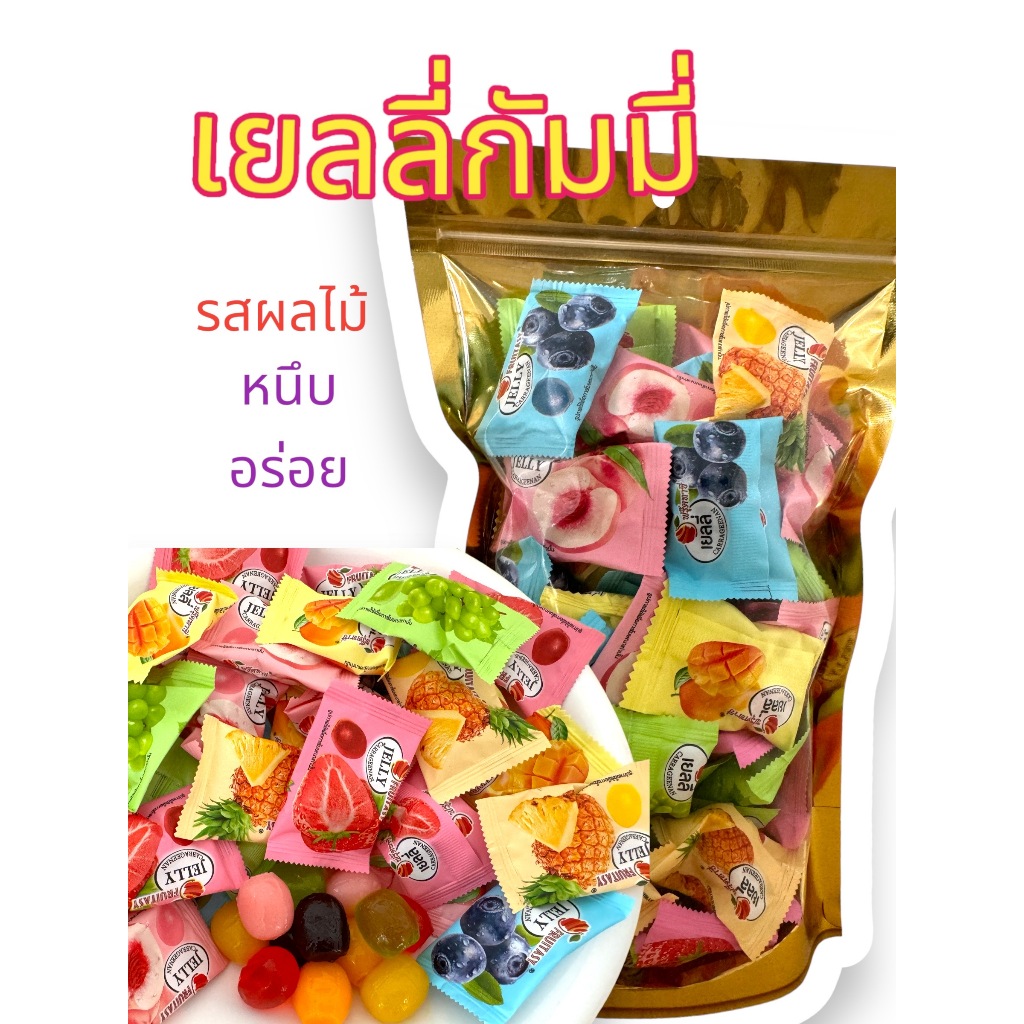 เยลลี่กัมมี่ เยลลี่หนึบ รสผลไม้ เคี้ยวหนึบ 6 รสชาติ หอมหวานอร่อย ขนาด120กรัม / 250กรัม / 450กรัม