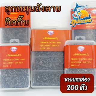 (200ตัว/กล่อง) Diamond ไดม่อน ลูกหมุนถังลาย + กิ๊ฟ ลูกหมุนติ…