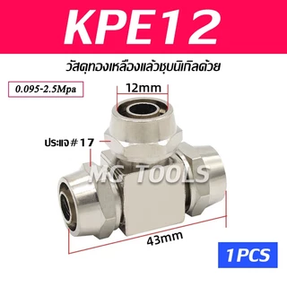 ข้อต่อลมแบบขันอัด KPE ข้อต่อลมสามทาง ทองเหลืองทั้งตัว ชุบนิกเกิ้ลด้วย มีขนาด 4/6/8/10/12มม ราคาส่ง