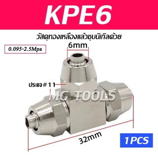 ข้อต่อลมแบบขันอัด KPE ข้อต่อลมสามทาง ทองเหลืองทั้งตัว ชุบนิกเกิ้ลด้วย มีขนาด 4/6/8/10/12มม ราคาส่ง