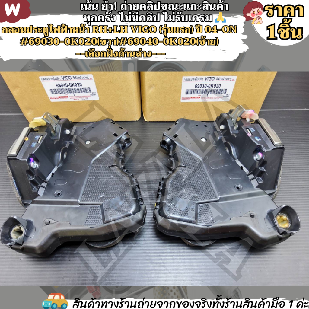 กลอนประตูไฟฟ้าหน้า RH+LH VIGO (รุ่นแรก) ปี 04-ON #69030-0K020(ขวา)#69040-0K020(ซ้าย) --เลือกฝั่งด้านล่าง---