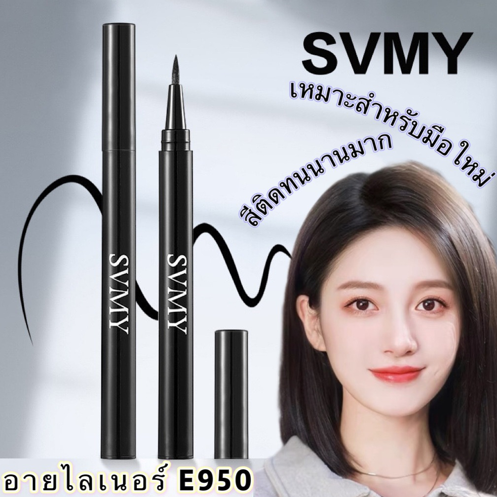 อายไลเนอร์สีดำ*E950 แบบปากกา กันน้ำ ติดทนนาน 24 ชั่วโมง มีสองสีให้เลือก สินค้านี้มีกล่องบรรจุภัณฑ์ด้านนอก