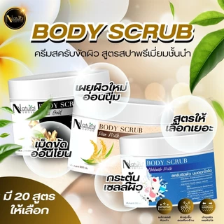 Body Scrub สครับขัด เนื้อครีมเนียนุ่มไม่บาดผิว เม็ดสครับวอลนัท จากธรรมชาติ นิยมในร้านสปา