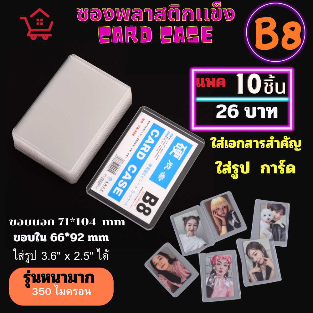 ถูกสุด B8 ซองพลาสติกแข็ง Card case ทำจาก PVC หนา 350 ไมครอน  การ์ดเคส สี ใส แพค 10 ใบ