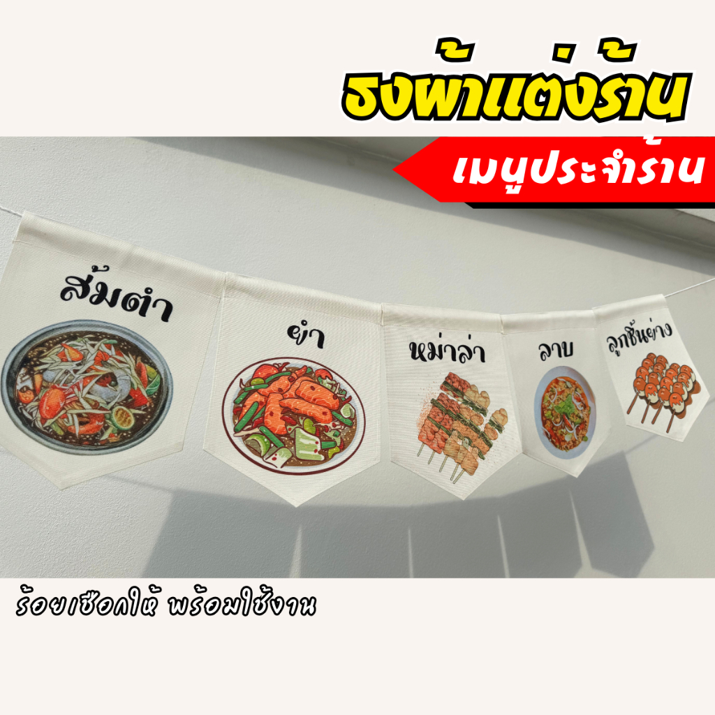 ชุดป้ายธง เมนูประจำร้าน  ธงตกแต่งร้านค้า ผ้าดิบแคนวาสพิมพ์ลาย  พร้อมร้อยเชือก