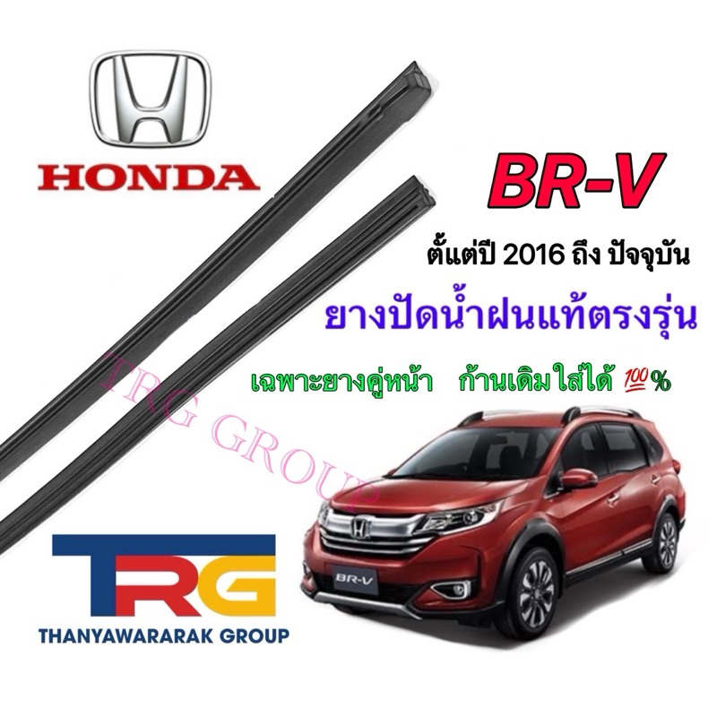 ยางปัดน้ำฝนรีฟิลแท้ตรงรุ่น HONDA BRV ตั้งแต่ปี 2016 ถึง ปัจจุบัน(ยางยาว15นิ้วหนา6มิลกับยาว22นิ้วหนา8มิล)
