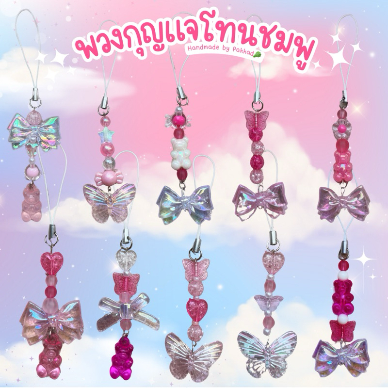พร้อมส่ง พวงกุญแจลูกปัดน่ารักสีชมพู ที่ห้อยโทรศัพท์