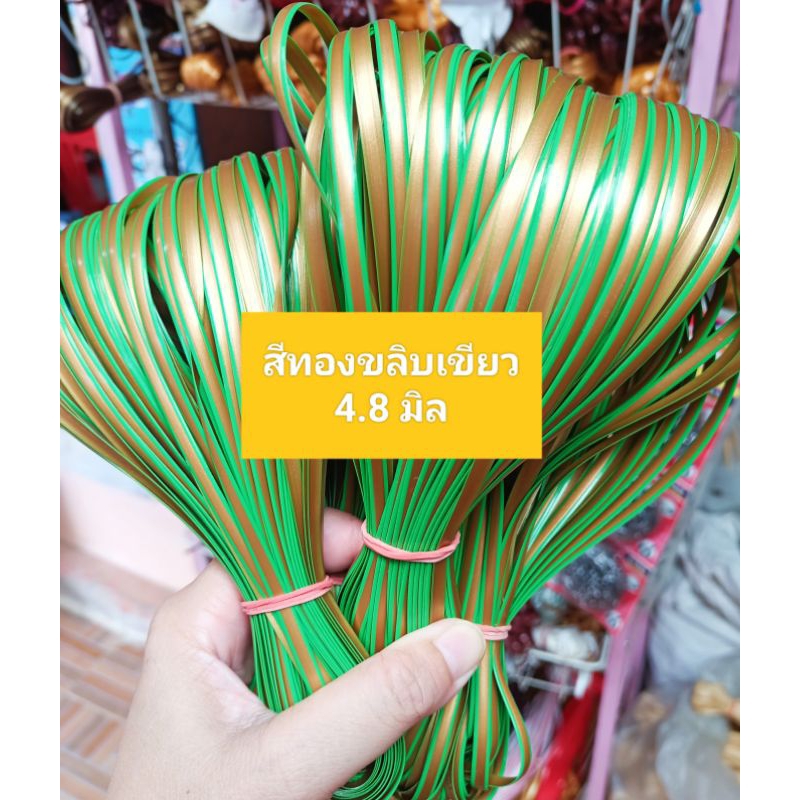 หวายสานตะกร้า สีทองขลิบเขียว ขนาด 4.8มิล มัดเล็กน้ำหนัก 100g เส้นยาว สีสันสวยงาม