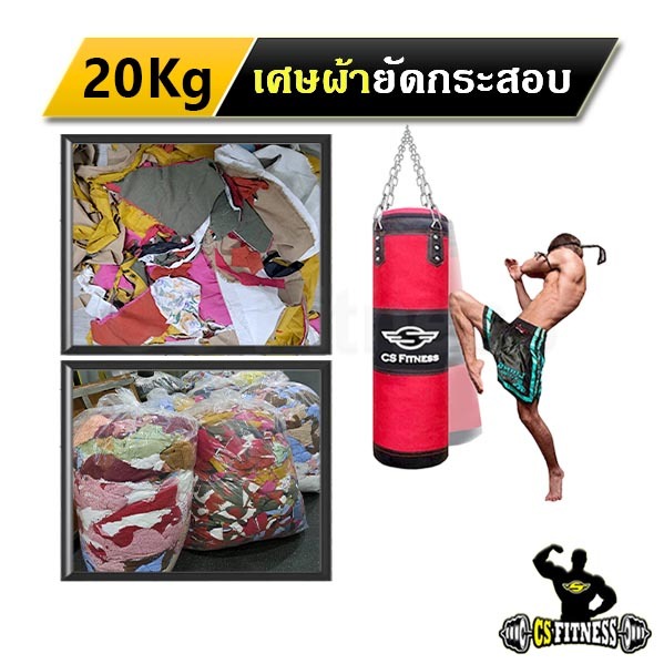 20Kg เศษผ้ายัดกระสอบทราย